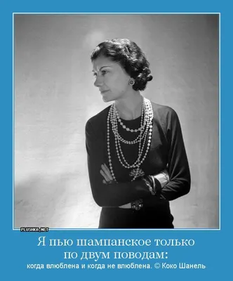 Цитаты Коко Шанель, Которые Открывают Глаза на Многие Вещи! | Цитаты,  афоризмы, мудрые мысли. - YouTube