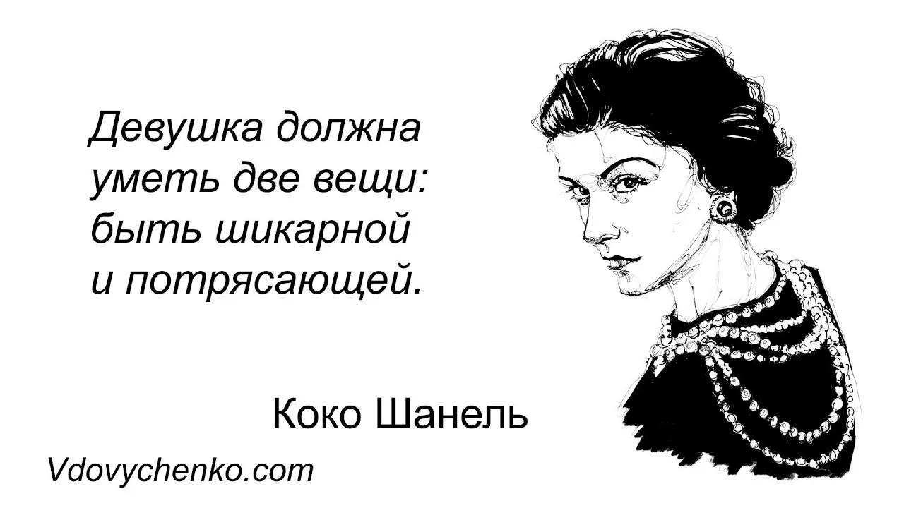 50 цитат Коко Шанель о том, как должна жить современная женщина - Цитаты от  Василия Вдовиченко - YouTube