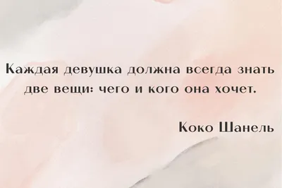 Хотите увидеть мир сверху – машите крыльями». 15 небанальных цитат ко дню  памяти Габриель Коко Шанель