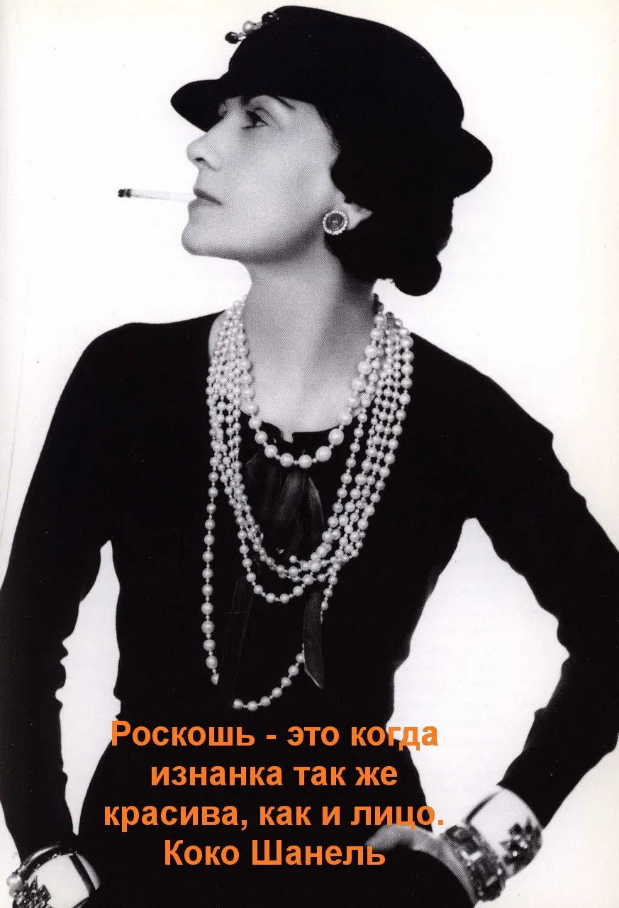 Цитаты Коко Шанель о красоте и моде, которые актуальны и сегодня | О моде с  душой | Дзен