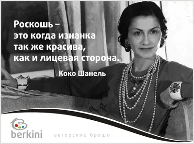 Цитаты несравненной Коко Шанель: Персональные записи в журнале Ярмарки  Мастеров