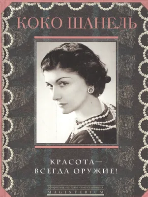 Красота — всегда оружие (Коко Шанель) - купить книгу с доставкой в  интернет-магазине «Читай-город». ISBN: 978-5-22-705732-7