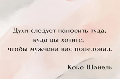 Цитаты из книги «Коко Шанель. Жизнь, рассказанная ею самой» Коко Шанеля –  Литрес