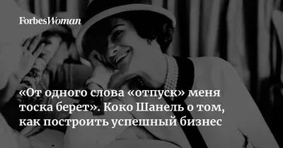 Топ-25 цитат Коко Шанель о моде, женщинах, любви и самодостаточности -  Lifestyle 24