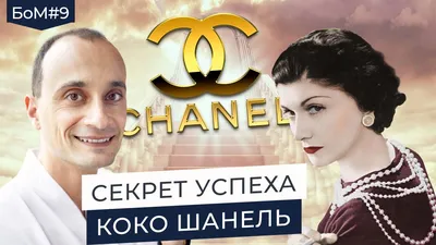 Стильные правила Коко Шанель - 