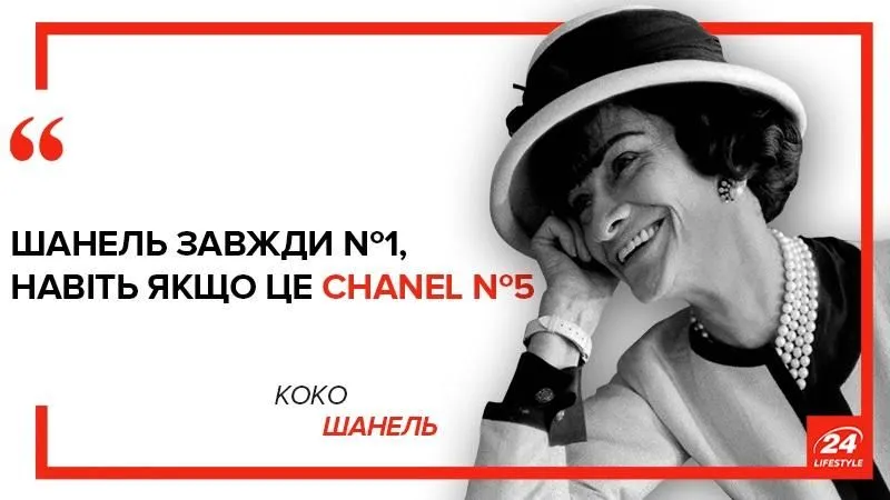 Цитаты Коко Шанель о женщинах, красоте, моде и любви | МЦ