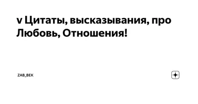 Психологические цитаты о любви, отношениях и жизни