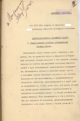 Информация ИНО ГУГБ НКВД СССР о внутриполитическом положении Польши с  оценкой польской внешней политики общественными кругами Польши и  высказываниями по вопросу германо-польских отношений | Президентская  библиотека имени Б.Н. Ельцина