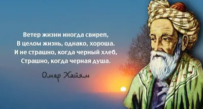 20 цитат Омара Хайяма, которые Актуальны по сегодняшний день! Часть 3. |  Мудрый Мир | Дзен