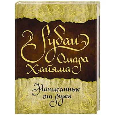 Рубаи Омара Хайяма, написанные от руки — купить книги на русском языке в  DomKnigi в Европе