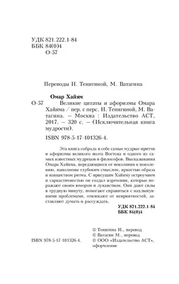 Великие цитаты и афоризмы. Хайям О. в Бишкеке купить по ☝доступной цене в  Кыргызстане ▶️ 