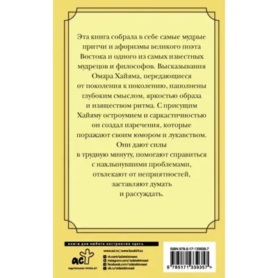 Иллюстрация 2 из 21 для Великие цитаты и афоризмы Омара Хайяма - Омар Хайям  | Лабиринт - книги.