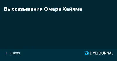 Высказывания Омара Хайяма