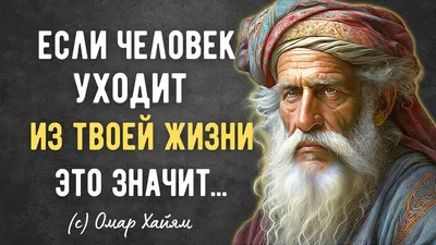 Мудрые цитаты Омар Хайяма и афоризмы о жизни, любви, лучшие высказывания со  смыслом | Глоток Мотивации | Дзен