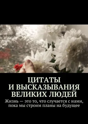 Цитаты из книги «Цитаты и высказывания великих людей» – Литрес