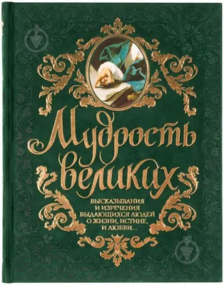 Книга "Сокровищница мудрости. Афоризмы и мудрые мысли великих людей" -  купить книгу в интернет-магазине «Москва» ISBN: 978-5-9680-0243-3, 828635