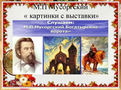 М. Мусоргский. Картинки с выставки - презентация онлайн