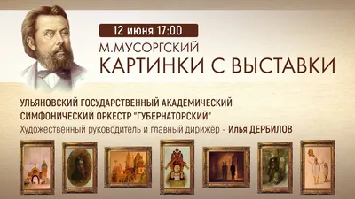 М. Мусоргский. Картинки с выставки - презентация онлайн