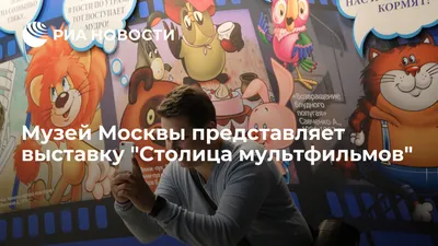 В "Союзмультпарке" открывается выставка знаменитых котов из мультфильмов |  WORLD PODIUM