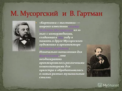 Презентация "М.П.Мусоргский "Картинки с выставки"