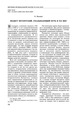 Модест Мусоргский, указывающий путь в XX век (перевод, подготовка к печати  А. А. Мальцевой) – тема научной статьи по искусствоведению читайте  бесплатно текст научно-исследовательской работы в электронной библиотеке  КиберЛенинка