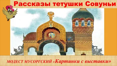 М. П. Мусоргский. "Картинки с выставки" (2001 - Windows). Ссылки, описание,  обзоры, скриншоты, видеоролики на 