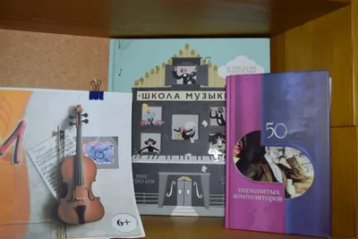 Книжная выставка «Поговорим о музыке» — Иркутская областная детская  библиотека имени Марка Сергеева