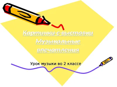 С выставки музыкальное впечатление 2 класс картинки