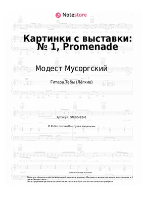 Картинки с выставки (мЗнакСШедКл) Мусоргский (ноты) - купить книгу с  доставкой в интернет-магазине «Читай-город». ISBN: 978-5-96-280015-8