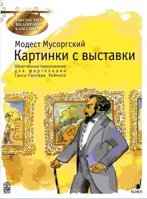 Мусоргский М. Картинки с выставки. Для фп.. Купить в интернет магазине.