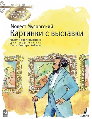 Картинки с выставки. Облегченное переложение для фортепиано