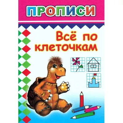 Прописи с игровыми заданиями Все по клеточкам, 9785912822858.