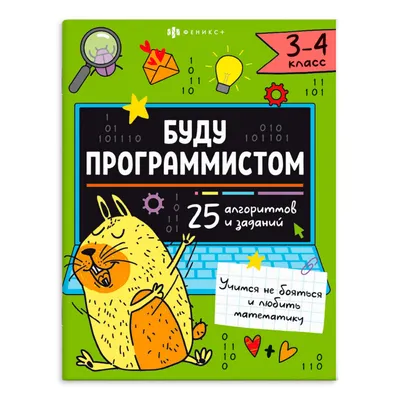 Книжка-картинка с заданиями для детей. Серия "Буду программистом" 3-4 КЛАСС