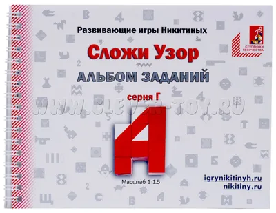 Альбом с заданиями к игре "Сложи узор" серия Г Никитин006 в Москве |  