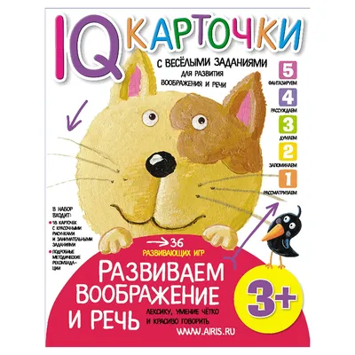 Арт.25619 Карточки с веселыми заданиями. Развиваем воображение и речь 3+  купить оптом, цена от  руб. 9785811263325