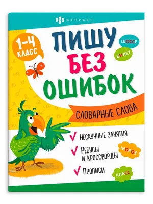 Книжка с заданиями "Пишу без ошибок. Словарные слова" А4, 16стр. - Элимканц