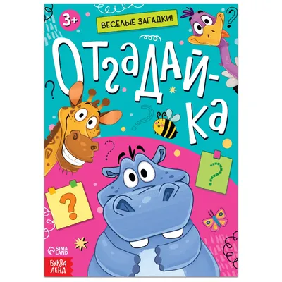 Книга с загадками «Отгадай-ка», 16 стр. (9170840) - Купить по цене от   руб. | Интернет магазин 