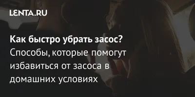 Как быстро убрать засос? Способы, которые помогут избавиться от засоса в  домашних условиях: Уход за собой: Забота о себе: 