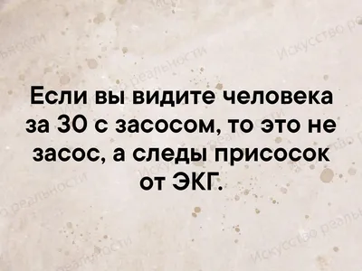 Если вы видите человека за 30 с засосом, то это не засос, а следы присосок  от ЭКГ. | Искусство реальности | ВКонтакте