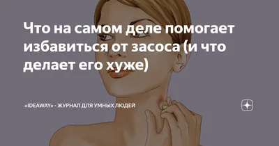 Что на самом деле помогает избавиться от засоса (и что делает его хуже) |  «iDeaWay» - быть лучше каждый день! 💡 | Дзен