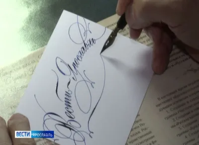 Печатный и с завитушками, четкий и неразборчивый - почерк каждого человека,  как отпечаток пальца, уникален - Вести Ярославль