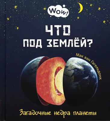 Что под землей? Загадочные недра планеты (Мак Ван Гагельдонк) - купить  книгу с доставкой в интернет-магазине «Читай-город». ISBN: 978-5-91-921918-7