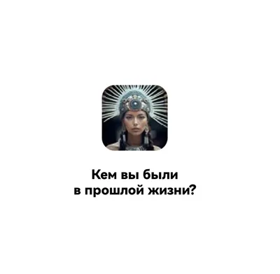 Приложение ВКонтакте Кем вы были в прошлой жизни? - «Еще одно залипательное  приложение ВКонтакте. Кем я была в прошлой жизни? Совпало с моими желаниями»  | отзывы