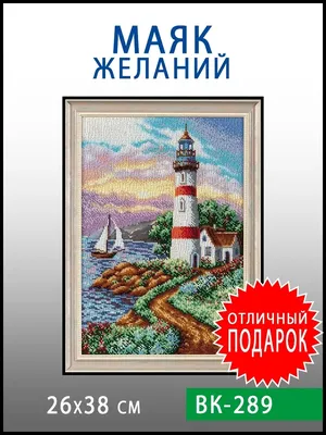 Радуга бисера Набор для вышивания бисером / Маяк желаний / ВК-289 / 26х38 /  вышивка, канва, схема, нитки, игла