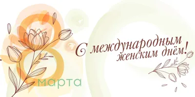 С Международным женским днем 8 марта!