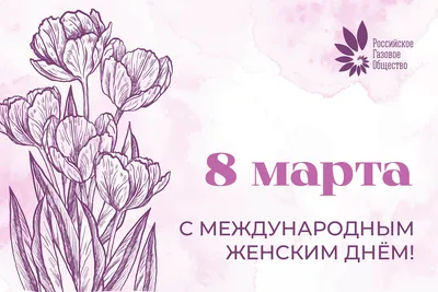 С Международным женским днем 8 марта!