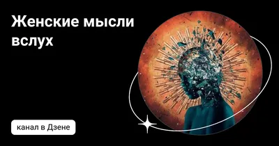 Женские Хитрости | Мысли, Советы, Себу