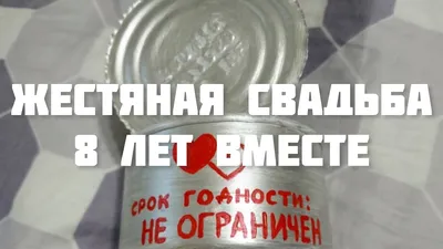 Открытки и картинки с Жестяной Свадьбой на 8 лет