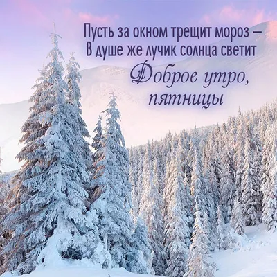 Доброе зимнее утро пятницы - новые открытки (37 ФОТО) | Открытки, Доброе  утро, Зимние картинки