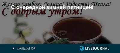 С первой пятницей декабря! А она, пятница, прям совсем зимняя. Даже  пушистый снежок тихонько падает. На улице красиво становится… | Instagram